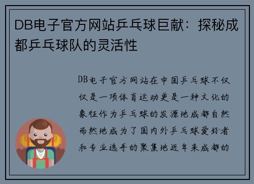 DB电子官方网站乒乓球巨献：探秘成都乒乓球队的灵活性