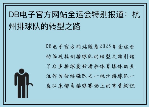 DB电子官方网站全运会特别报道：杭州排球队的转型之路
