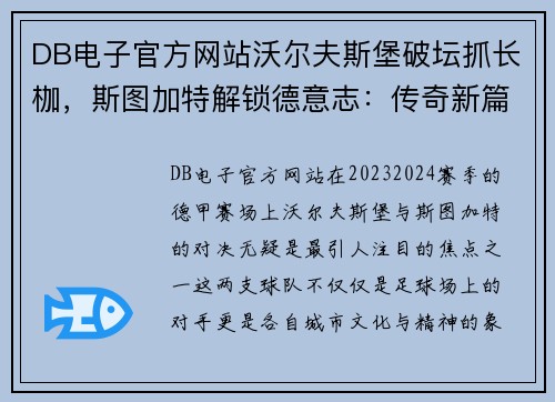 DB电子官方网站沃尔夫斯堡破坛抓长枷，斯图加特解锁德意志：传奇新篇章