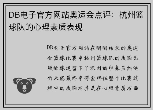 DB电子官方网站奥运会点评：杭州篮球队的心理素质表现