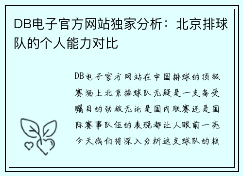 DB电子官方网站独家分析：北京排球队的个人能力对比