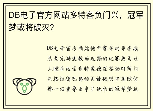 DB电子官方网站多特客负门兴，冠军梦或将破灭？