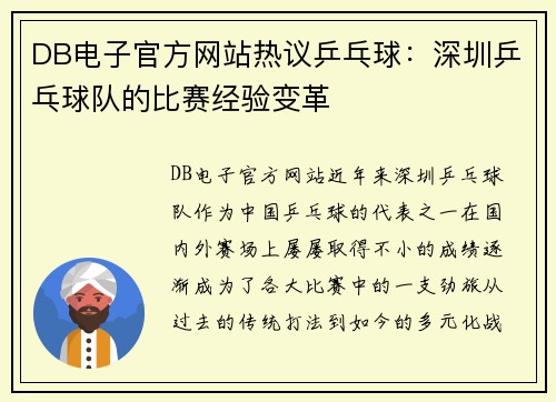 DB电子官方网站热议乒乓球：深圳乒乓球队的比赛经验变革