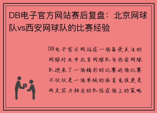 DB电子官方网站赛后复盘：北京网球队vs西安网球队的比赛经验