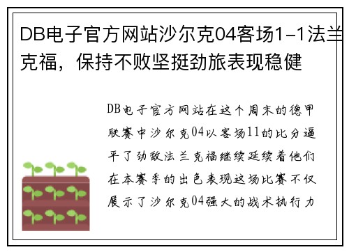 DB电子官方网站沙尔克04客场1-1法兰克福，保持不败坚挺劲旅表现稳健