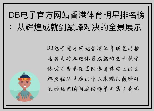 DB电子官方网站香港体育明星排名榜：从辉煌成就到巅峰对决的全景展示