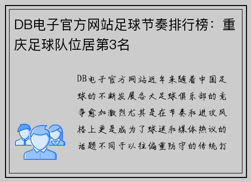 DB电子官方网站足球节奏排行榜：重庆足球队位居第3名