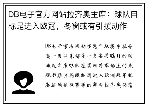 DB电子官方网站拉齐奥主席：球队目标是进入欧冠，冬窗或有引援动作