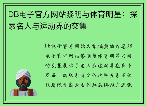 DB电子官方网站黎明与体育明星：探索名人与运动界的交集