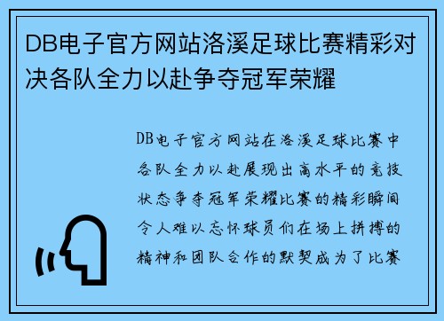 DB电子官方网站洛溪足球比赛精彩对决各队全力以赴争夺冠军荣耀
