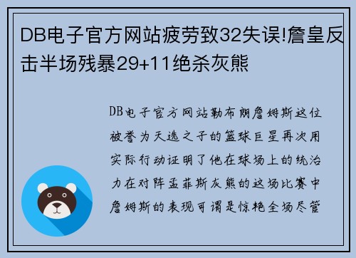 DB电子官方网站疲劳致32失误!詹皇反击半场残暴29+11绝杀灰熊