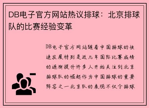 DB电子官方网站热议排球：北京排球队的比赛经验变革