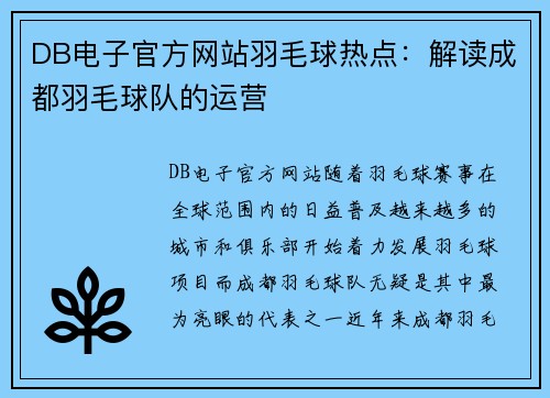 DB电子官方网站羽毛球热点：解读成都羽毛球队的运营
