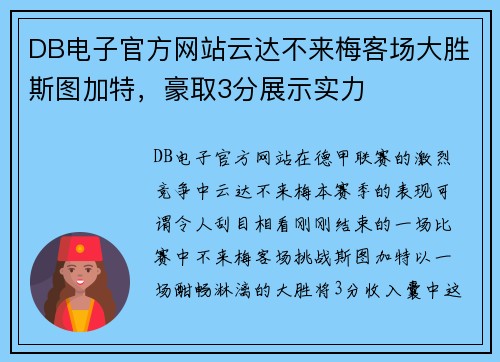 DB电子官方网站云达不来梅客场大胜斯图加特，豪取3分展示实力