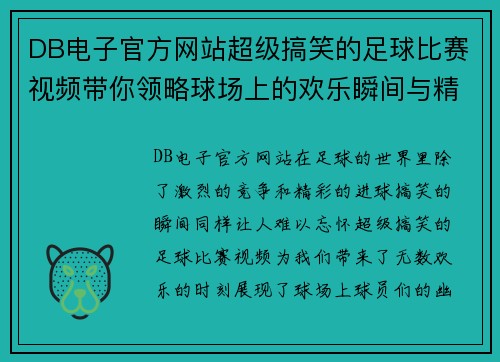 DB电子官方网站超级搞笑的足球比赛视频带你领略球场上的欢乐瞬间与精彩时刻