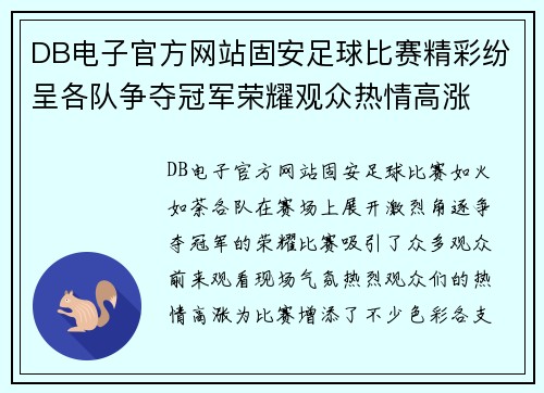DB电子官方网站固安足球比赛精彩纷呈各队争夺冠军荣耀观众热情高涨