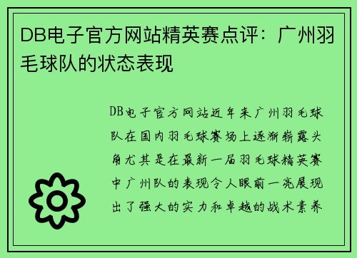 DB电子官方网站精英赛点评：广州羽毛球队的状态表现