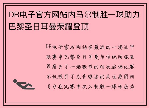 DB电子官方网站内马尔制胜一球助力巴黎圣日耳曼荣耀登顶