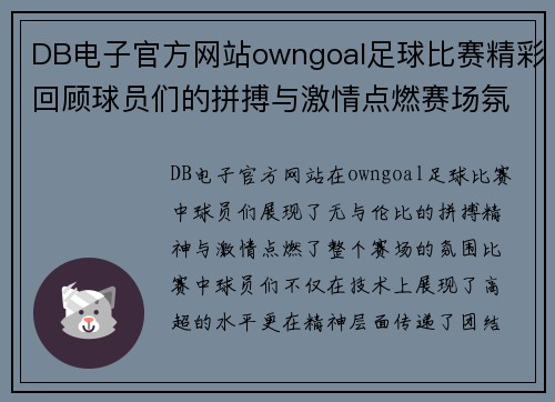 DB电子官方网站owngoal足球比赛精彩回顾球员们的拼搏与激情点燃赛场氛围