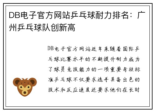 DB电子官方网站乒乓球耐力排名：广州乒乓球队创新高