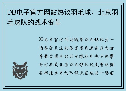 DB电子官方网站热议羽毛球：北京羽毛球队的战术变革