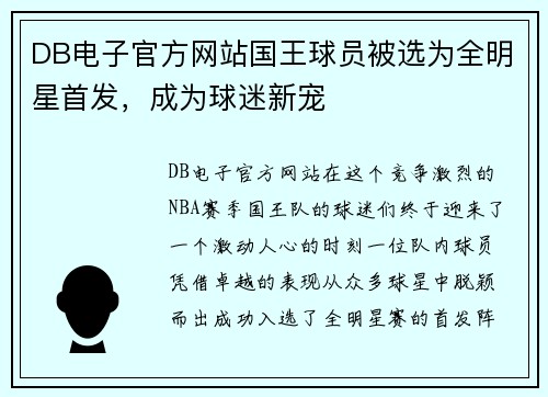 DB电子官方网站国王球员被选为全明星首发，成为球迷新宠