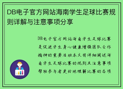 DB电子官方网站海南学生足球比赛规则详解与注意事项分享
