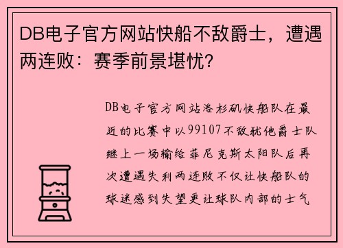 DB电子官方网站快船不敌爵士，遭遇两连败：赛季前景堪忧？