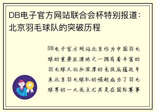 DB电子官方网站联合会杯特别报道：北京羽毛球队的突破历程