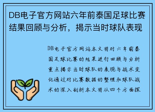 DB电子官方网站六年前泰国足球比赛结果回顾与分析，揭示当时球队表现与战术变化