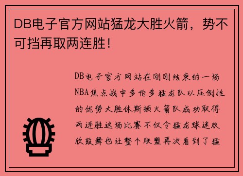 DB电子官方网站猛龙大胜火箭，势不可挡再取两连胜！
