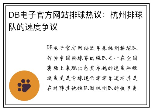 DB电子官方网站排球热议：杭州排球队的速度争议