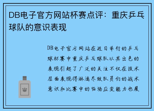 DB电子官方网站杯赛点评：重庆乒乓球队的意识表现