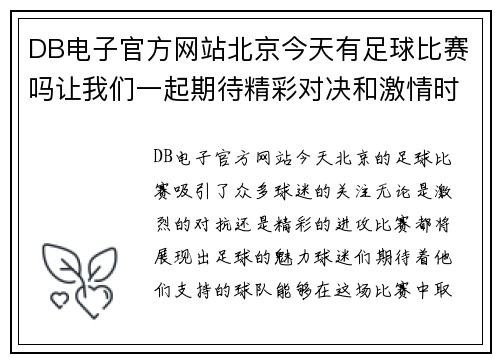 DB电子官方网站北京今天有足球比赛吗让我们一起期待精彩对决和激情时刻