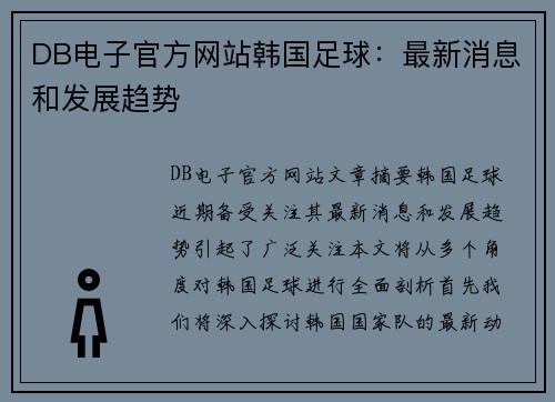 DB电子官方网站韩国足球：最新消息和发展趋势
