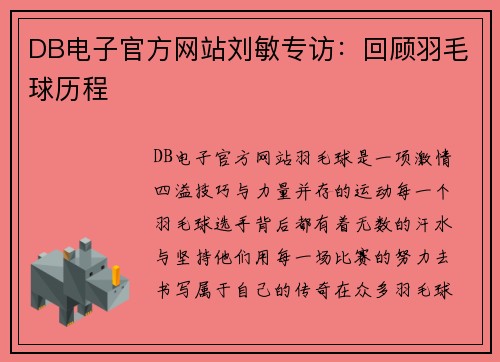 DB电子官方网站刘敏专访：回顾羽毛球历程