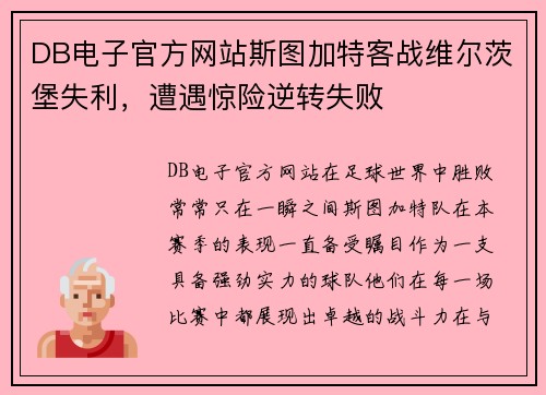 DB电子官方网站斯图加特客战维尔茨堡失利，遭遇惊险逆转失败
