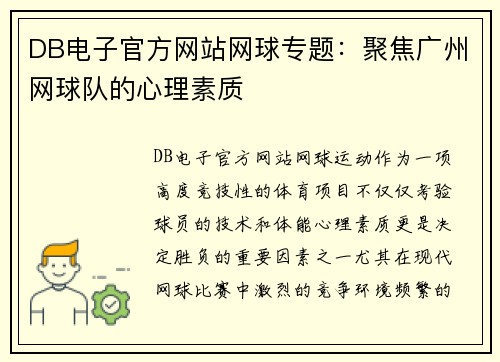 DB电子官方网站网球专题：聚焦广州网球队的心理素质