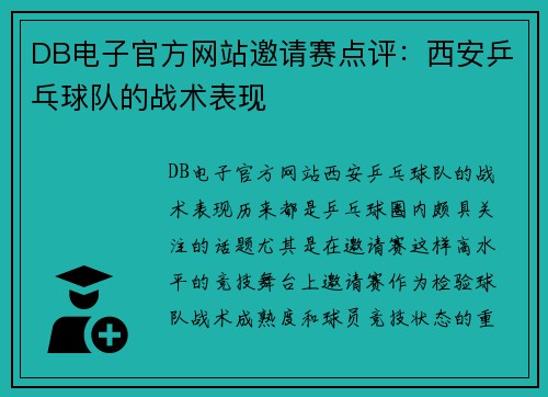 DB电子官方网站邀请赛点评：西安乒乓球队的战术表现