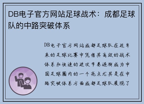 DB电子官方网站足球战术：成都足球队的中路突破体系