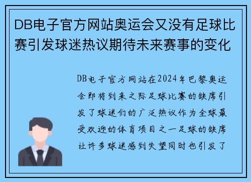 DB电子官方网站奥运会又没有足球比赛引发球迷热议期待未来赛事的变化