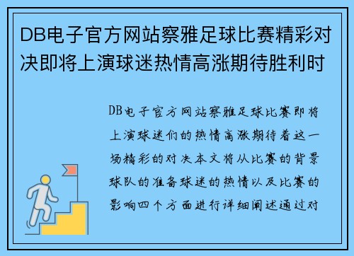 DB电子官方网站察雅足球比赛精彩对决即将上演球迷热情高涨期待胜利时刻