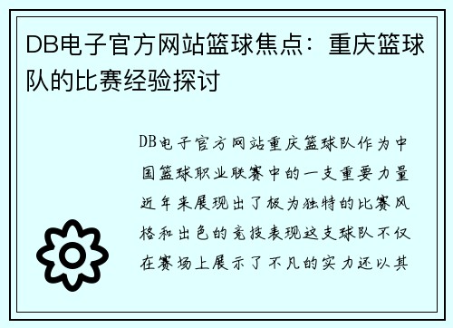 DB电子官方网站篮球焦点：重庆篮球队的比赛经验探讨