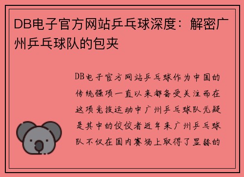 DB电子官方网站乒乓球深度：解密广州乒乓球队的包夹
