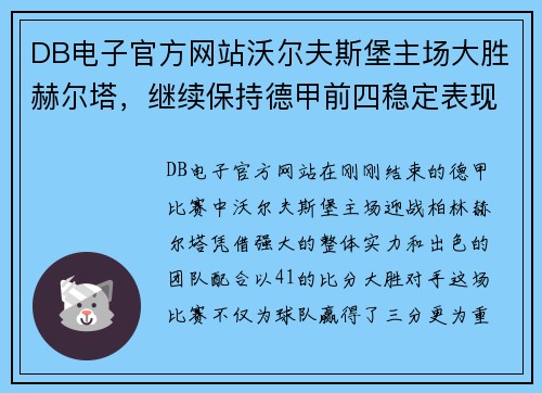 DB电子官方网站沃尔夫斯堡主场大胜赫尔塔，继续保持德甲前四稳定表现