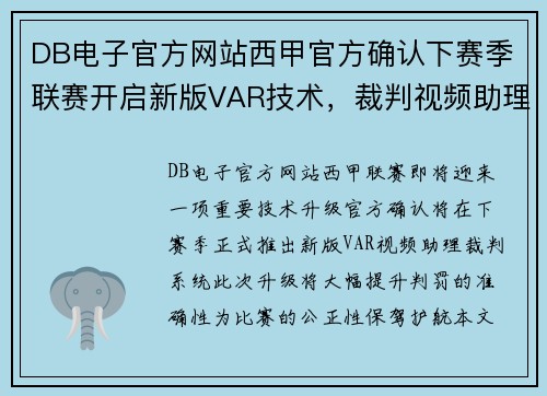 DB电子官方网站西甲官方确认下赛季联赛开启新版VAR技术，裁判视频助理系统提升判罚准确性