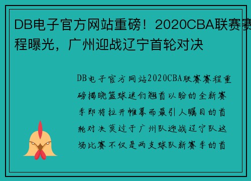 DB电子官方网站重磅！2020CBA联赛赛程曝光，广州迎战辽宁首轮对决