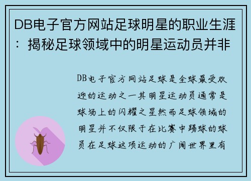 DB电子官方网站足球明星的职业生涯：揭秘足球领域中的明星运动员并非全是足球队员