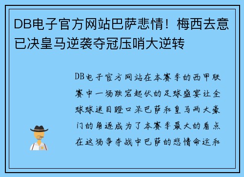 DB电子官方网站巴萨悲情！梅西去意已决皇马逆袭夺冠压哨大逆转