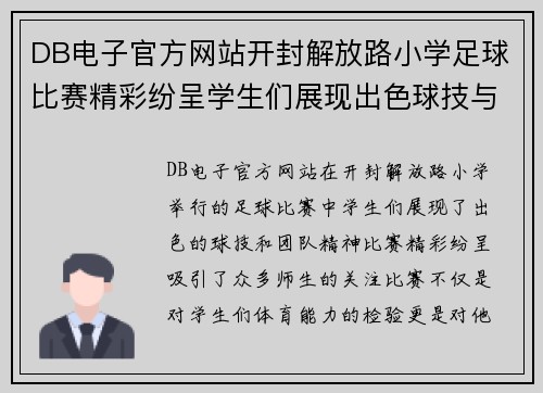 DB电子官方网站开封解放路小学足球比赛精彩纷呈学生们展现出色球技与团队精神